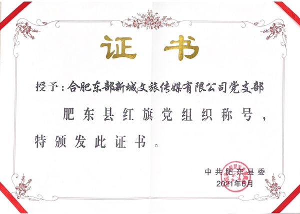 公司黨支部榮獲肥東縣紅旗黨組織稱(chēng)號(hào)