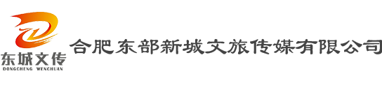 合肥東部新城文旅傳媒有限公司、東城文傳公司、肥東文旅開(kāi)發(fā)、肥東活動(dòng)執(zhí)行、肥東媒體宣傳