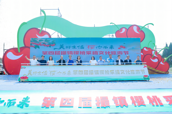 第四屆撮鎮(zhèn)櫻桃采摘文化旅游節(jié)開(kāi)幕