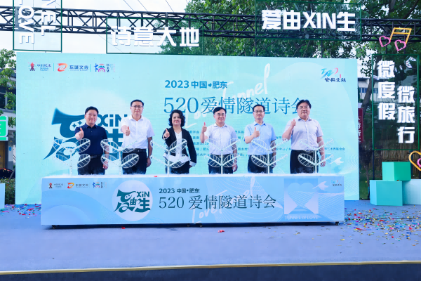 2023中國(guó)·肥東520愛(ài)情隧道詩(shī)會(huì)在橋頭集舉辦
