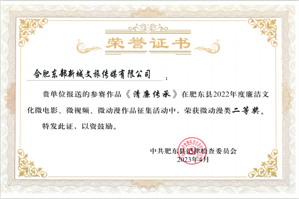 合肥東部新城文旅傳媒有限公司榮獲肥東縣2022年度廉潔文化微動(dòng)漫類(lèi)二等獎(jiǎng)
