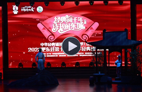東城文傳參加肥東縣第十二屆中華經(jīng)典誦讀展演賽