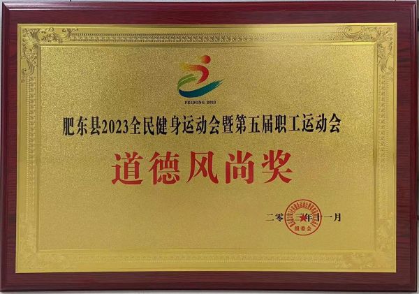 東城文傳公司榮獲肥東縣2023全民健身運(yùn)動(dòng)會(huì)暨第五屆職工運(yùn)動(dòng)會(huì)道德風(fēng)尚獎(jiǎng)