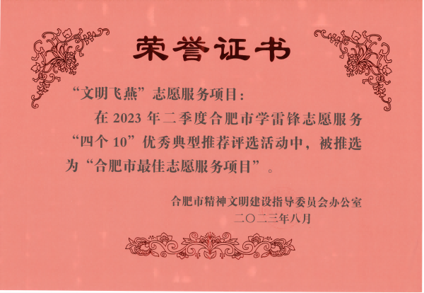 “文明飛燕”志愿服務(wù)項(xiàng)目——合肥市最佳志愿服務(wù)項(xiàng)目