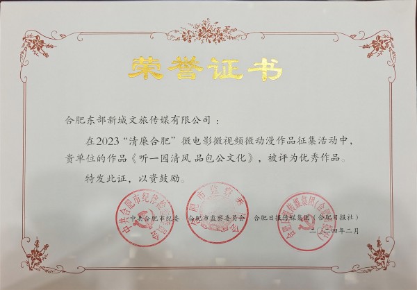 東城文傳公司榮獲2023年“清廉合肥”微電影微視頻微動(dòng)漫優(yōu)秀作品獎(jiǎng)